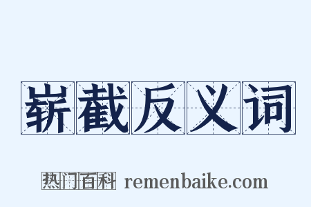 崭截反义词是什么意思的图片